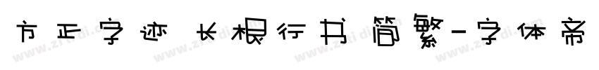 方正字迹 长根行书 简繁字体转换